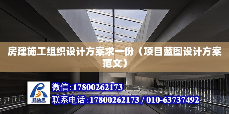 房建施工組織設(shè)計方案求一份（項目藍(lán)圖設(shè)計方案范文） 北京加固設(shè)計