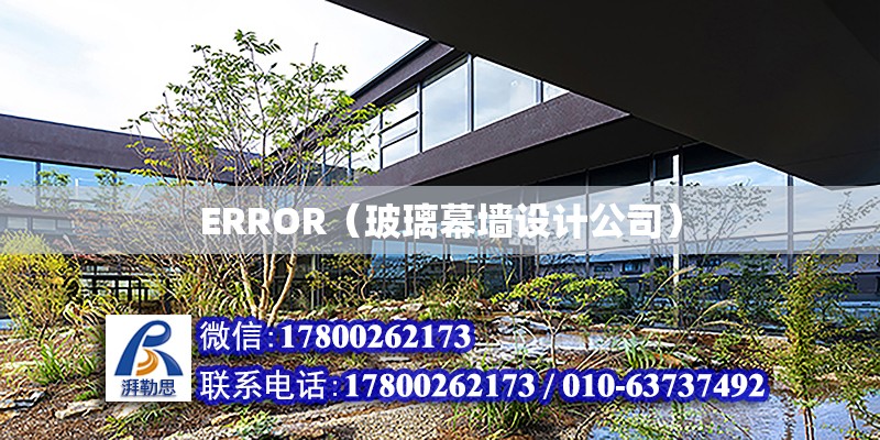 ERROR（玻璃幕墻設計公司）