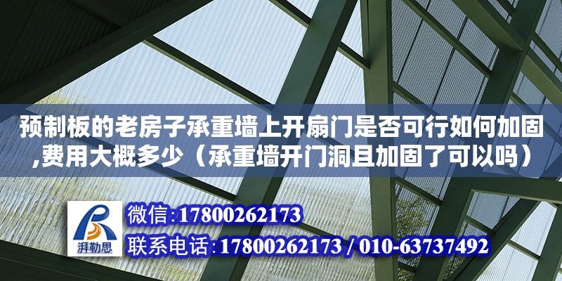 預制板的老房子承重墻上開扇門是否可行如何加固,費用大概多少（承重墻開門洞且加固了可以嗎）