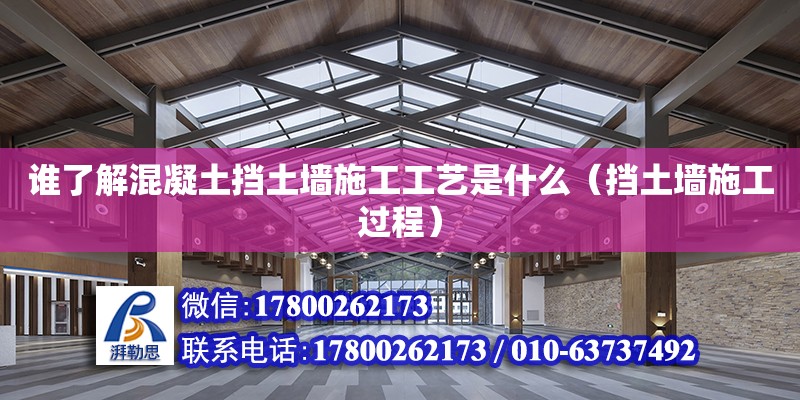 誰(shuí)了解混凝土擋土墻施工工藝是什么（擋土墻施工過(guò)程）