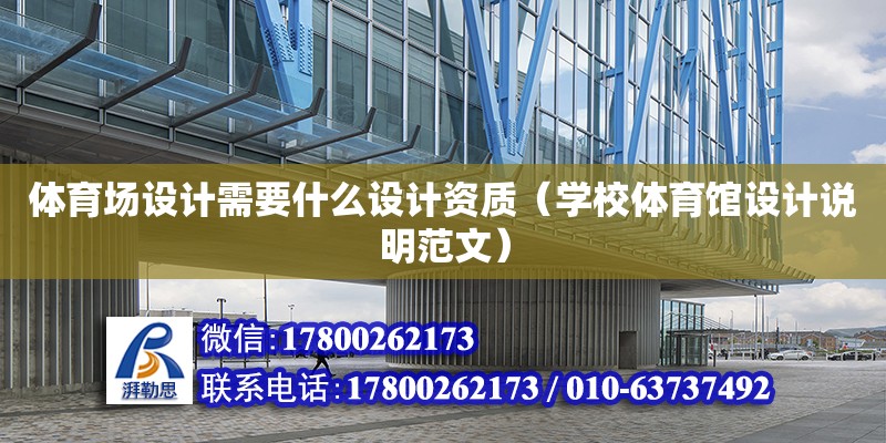 體育場設計需要什么設計資質（學校體育館設計說明范文）