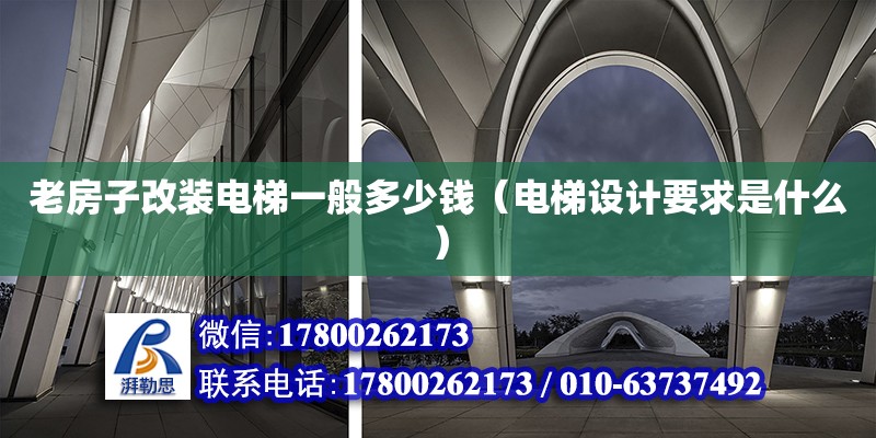 老房子改裝電梯一般多少錢（電梯設計要求是什么）