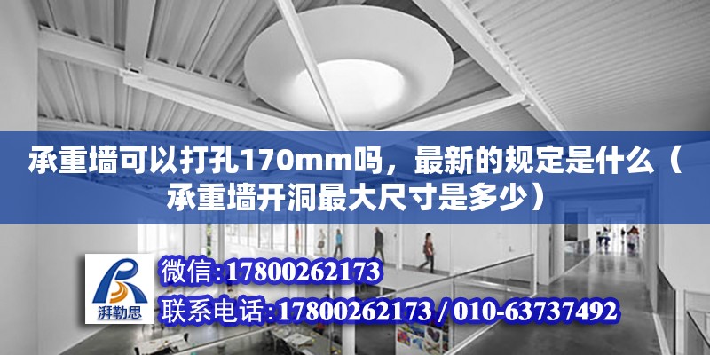 承重墻可以打孔170mm嗎，最新的規定是什么（承重墻開洞最大尺寸是多少） 北京加固設計