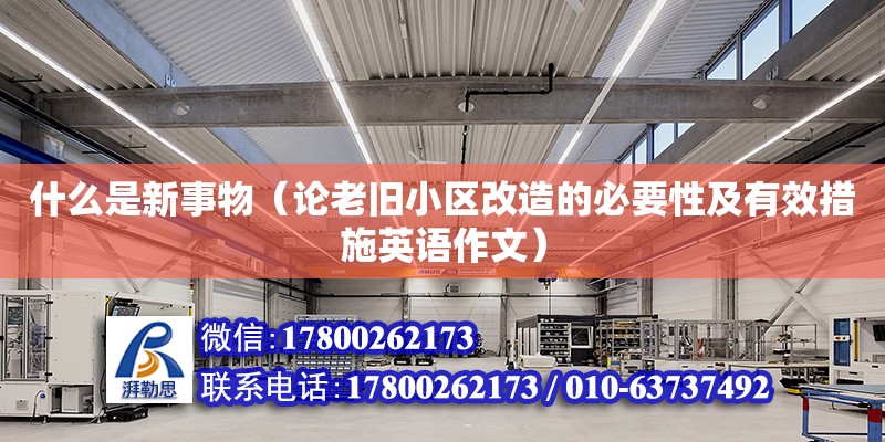 什么是新事物（論老舊小區改造的必要性及有效措施英語作文） 北京加固設計