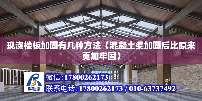 現澆樓板加固有幾種方法（混凝土梁加固后比原來更加牢固）