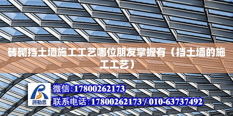 磚砌擋土墻施工工藝哪位朋友掌握有（擋土墻的施工工藝） 北京加固設計