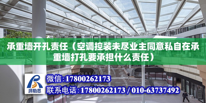 承重墻開孔責任（空調控裝未盡業主同意私自在承重墻打孔要承擔什么責任）