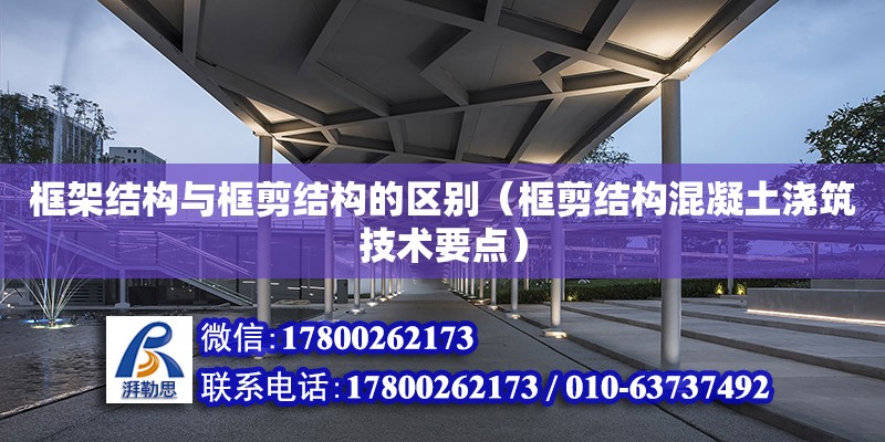 框架結構與框剪結構的區別（框剪結構混凝土澆筑技術要點） 北京加固設計