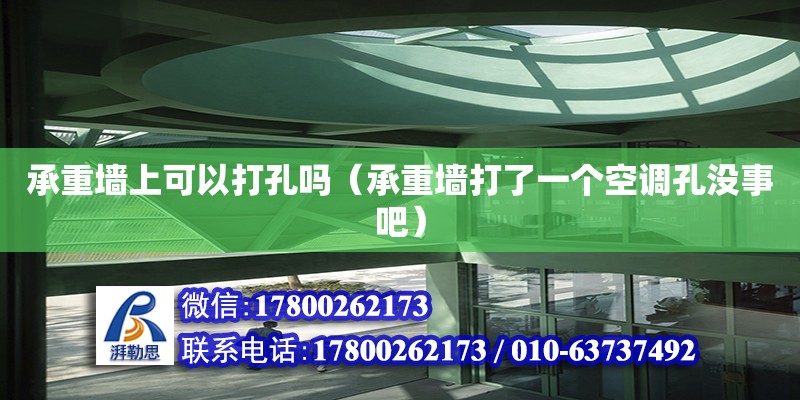 承重墻上可以打孔嗎（承重墻打了一個空調孔沒事吧） 北京加固設計