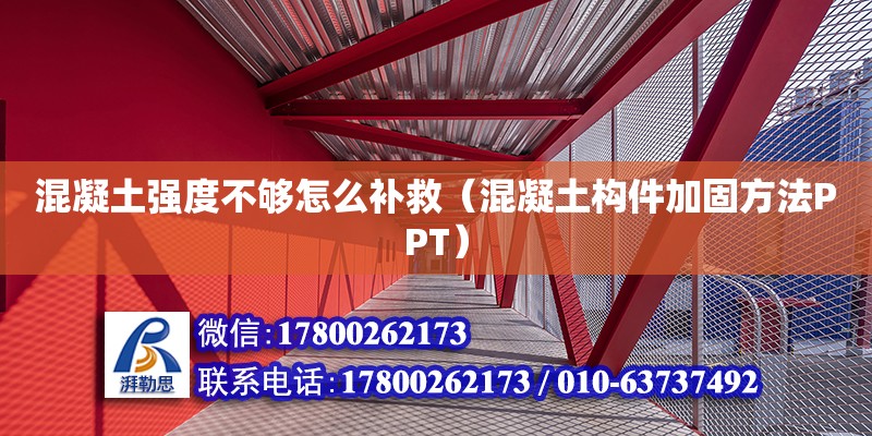 混凝土強度不夠怎么補救（混凝土構件加固方法PPT） 北京加固設計