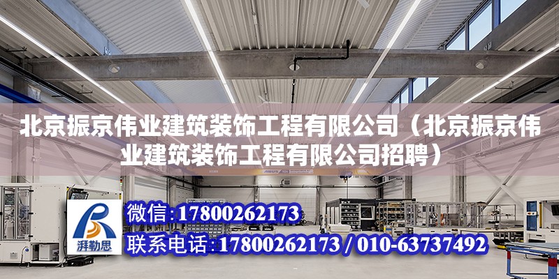 北京振京偉業建筑裝飾工程有限公司（北京振京偉業建筑裝飾工程有限公司招聘） 鋼結構蹦極施工