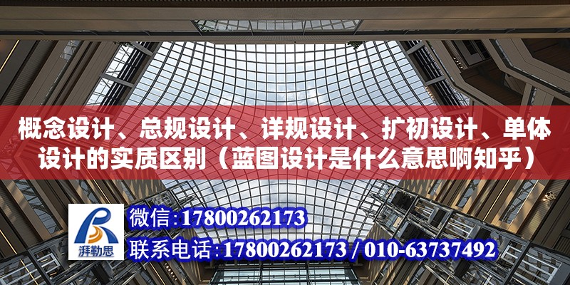 概念設計、總規設計、詳規設計、擴初設計、單體設計的實質區別（藍圖設計是什么意思啊知乎）