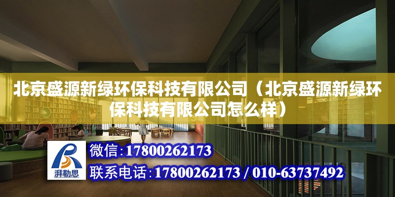 北京盛源新綠環保科技有限公司（北京盛源新綠環?？萍加邢薰驹趺礃樱?全國鋼結構廠