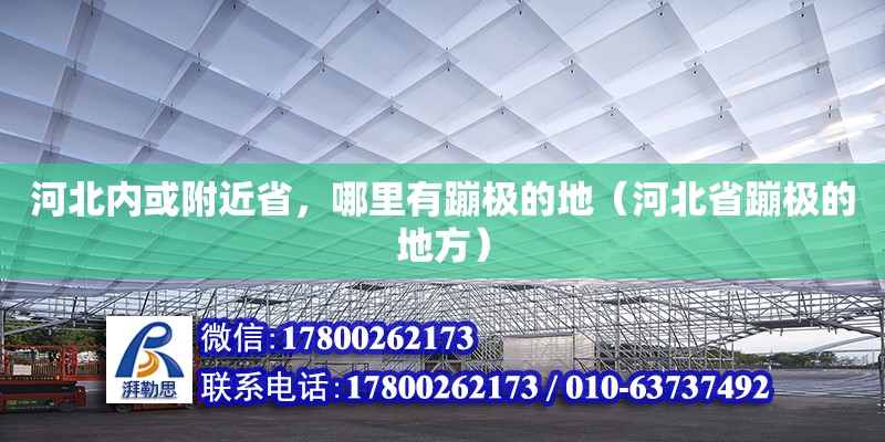 河北內或附近省，哪里有蹦極的地（河北省蹦極的地方）