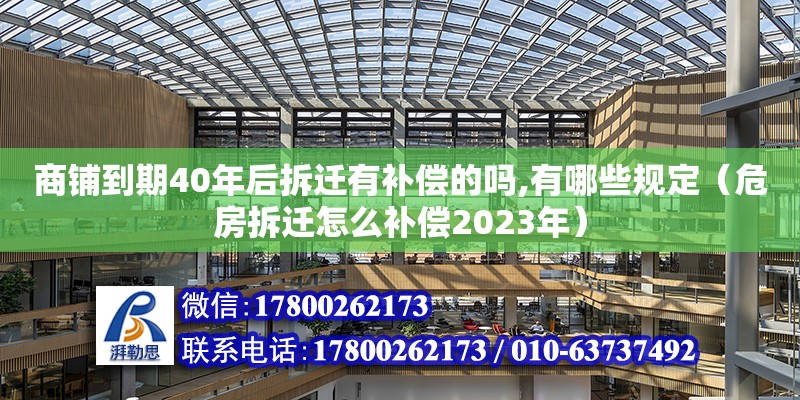 商鋪到期40年后拆遷有補償的嗎,有哪些規定（危房拆遷怎么補償2023年）