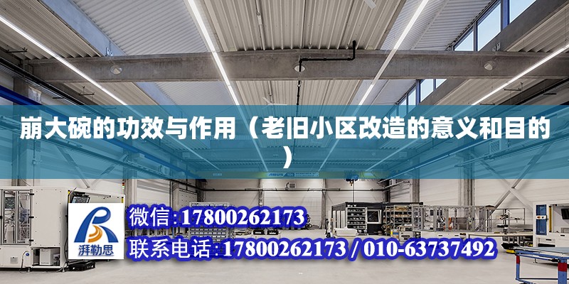 崩大碗的功效與作用（老舊小區(qū)改造的意義和目的） 北京加固設(shè)計(jì)