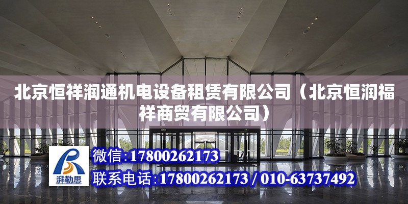 北京恒祥潤通機電設備租賃有限公司（北京恒潤福祥商貿有限公司）