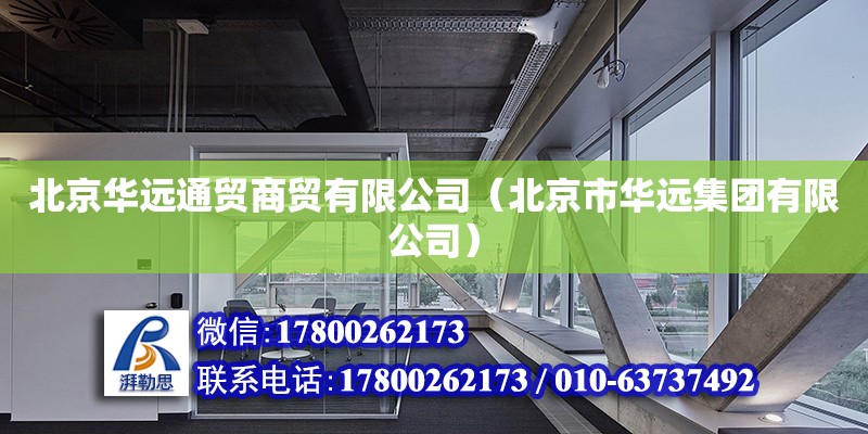 北京華遠通貿商貿有限公司（北京市華遠集團有限公司） 結構工業鋼結構施工