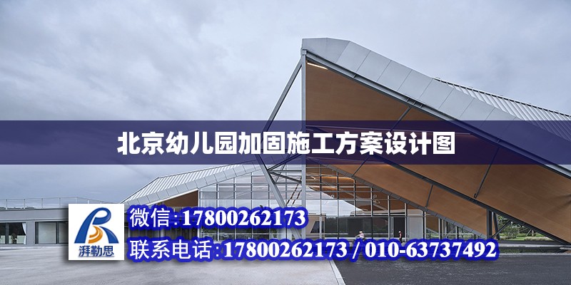 北京幼兒園加固施工方案設計圖 北京加固設計（加固設計公司）