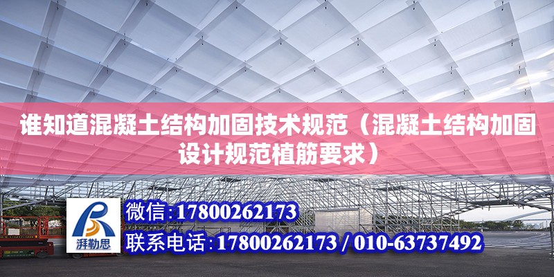 誰知道混凝土結構加固技術規范（混凝土結構加固設計規范植筋要求）