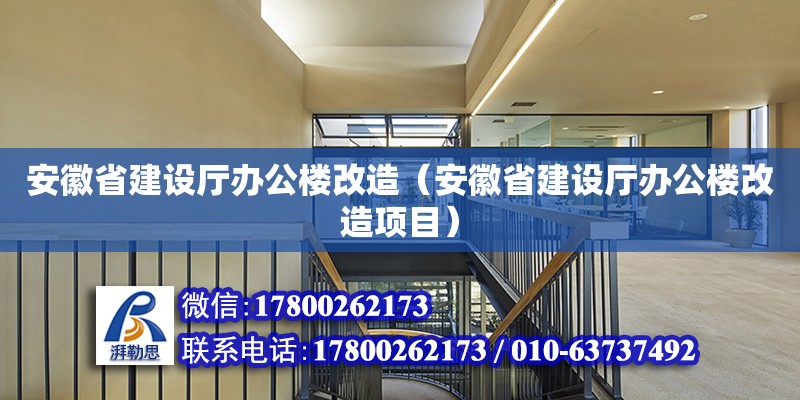 安徽省建設廳辦公樓改造（安徽省建設廳辦公樓改造項目） 鋼結構網架設計