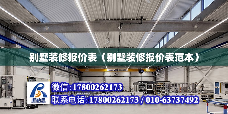 別墅裝修報價表（別墅裝修報價表范本） 鋼結(jié)構(gòu)網(wǎng)架設(shè)計