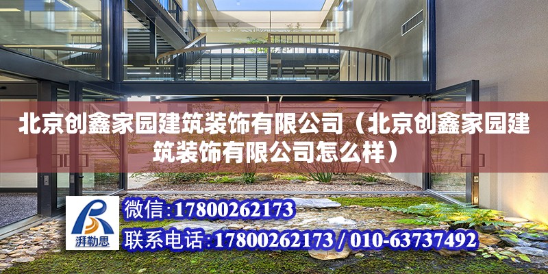 北京創鑫家園建筑裝飾有限公司（北京創鑫家園建筑裝飾有限公司怎么樣）