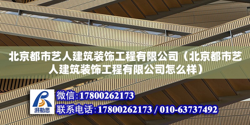 北京都市藝人建筑裝飾工程有限公司（北京都市藝人建筑裝飾工程有限公司怎么樣）