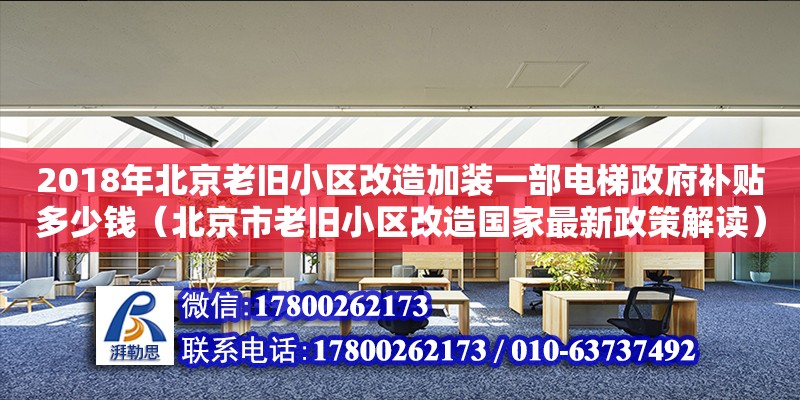 2018年北京老舊小區改造加裝一部電梯政府補貼多少錢（北京市老舊小區改造國家最新政策解讀） 北京加固設計