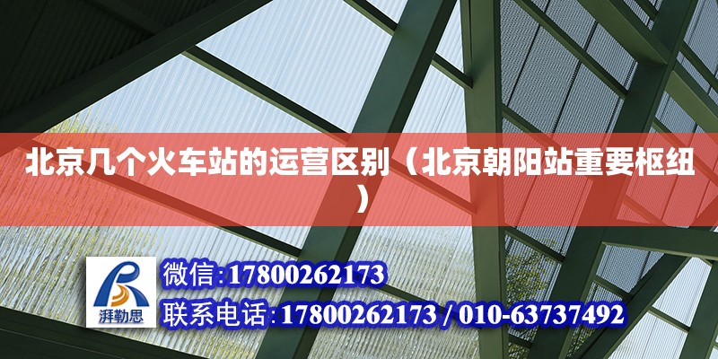 北京幾個火車站的運營區別（北京朝陽站重要樞紐）