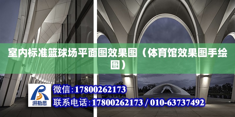 室內標準籃球場平面圖效果圖（體育館效果圖手繪圖）