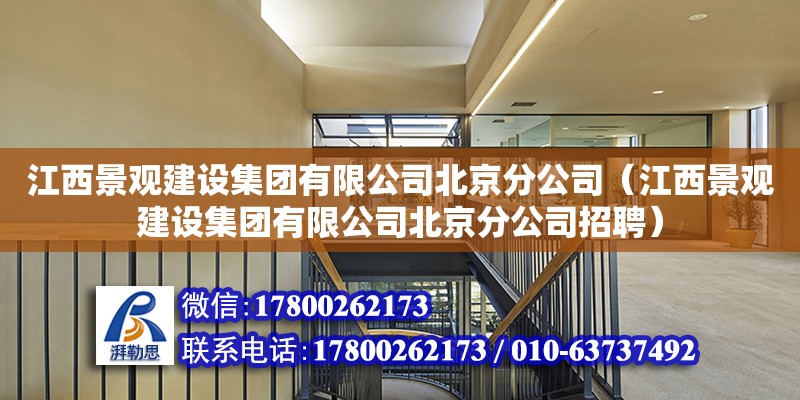 江西景觀建設集團有限公司北京分公司（江西景觀建設集團有限公司北京分公司招聘）