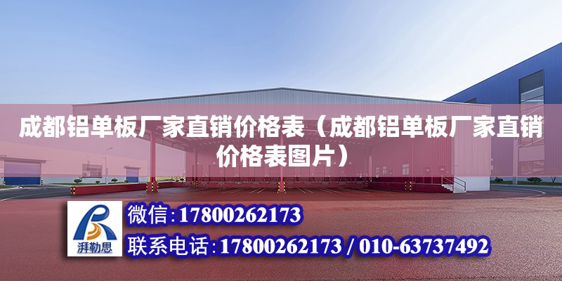 成都鋁單板廠家直銷價格表（成都鋁單板廠家直銷價格表圖片）