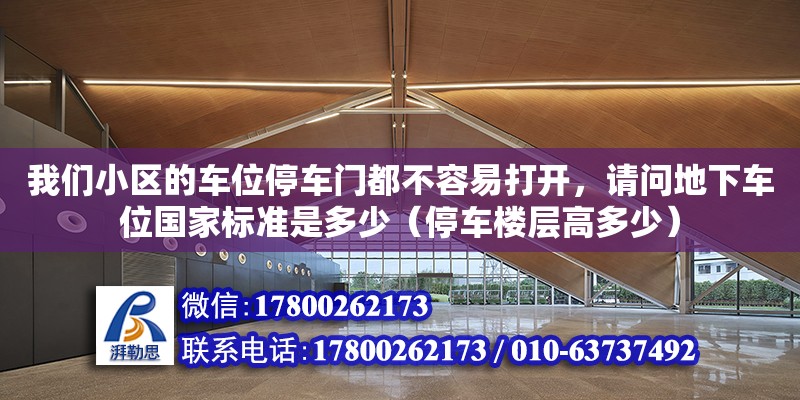 我們小區的車位停車門都不容易打開，請問地下車位國家標準是多少（停車樓層高多少）