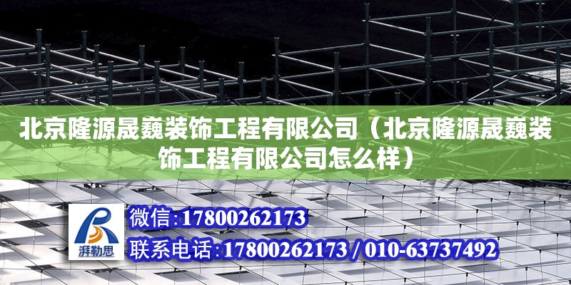 北京隆源晟巍裝飾工程有限公司（北京隆源晟巍裝飾工程有限公司怎么樣）