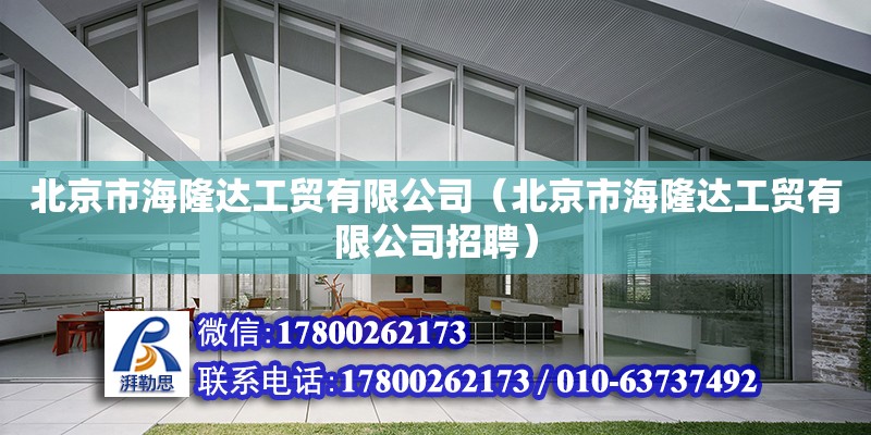 北京市海隆達工貿有限公司（北京市海隆達工貿有限公司招聘） 結構框架設計