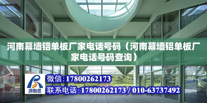 河南幕墻鋁單板廠家電話號碼（河南幕墻鋁單板廠家電話號碼查詢） 鋼結(jié)構(gòu)網(wǎng)架設(shè)計(jì)