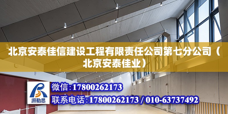 北京安泰佳信建設(shè)工程有限責(zé)任公司第七分公司（北京安泰佳業(yè)） 全國(guó)鋼結(jié)構(gòu)廠