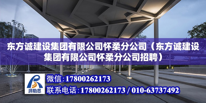 東方誠建設集團有限公司懷柔分公司（東方誠建設集團有限公司懷柔分公司招聘）