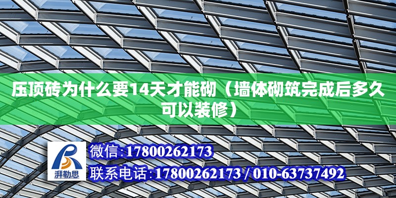 壓頂磚為什么要14天才能砌（墻體砌筑完成后多久可以裝修）