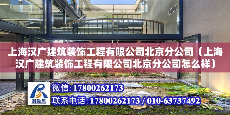 上海漢廣建筑裝飾工程有限公司北京分公司（上海漢廣建筑裝飾工程有限公司北京分公司怎么樣）