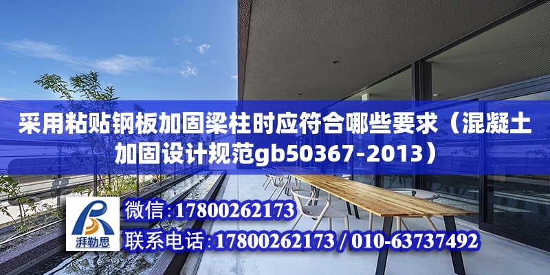 采用粘貼鋼板加固梁柱時應符合哪些要求（混凝土加固設計規范gb50367-2013）