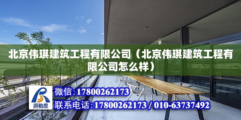 北京偉琪建筑工程有限公司（北京偉琪建筑工程有限公司怎么樣）