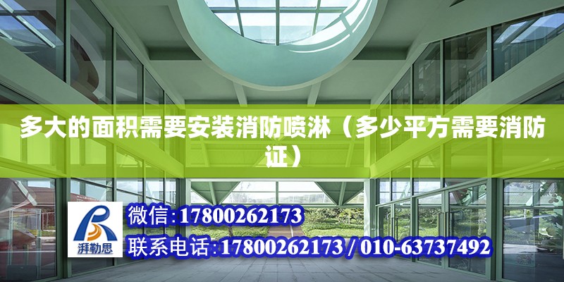 多大的面積需要安裝消防噴淋（多少平方需要消防證） 北京加固設計