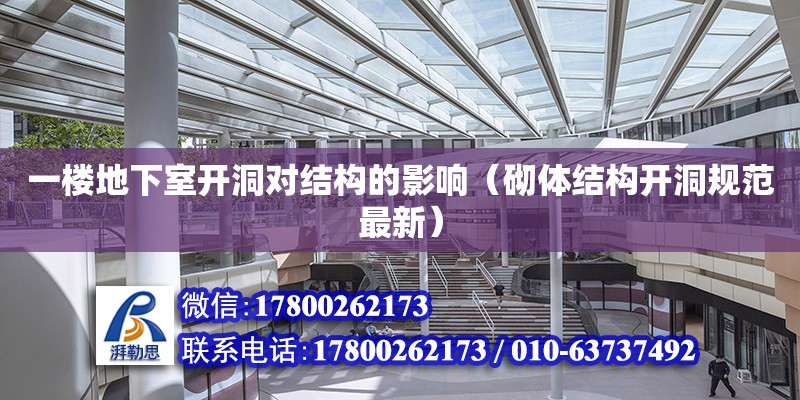 一樓地下室開洞對結構的影響（砌體結構開洞規范最新） 北京加固設計