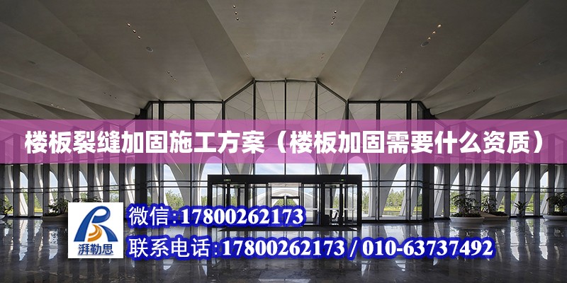 樓板裂縫加固施工方案（樓板加固需要什么資質）