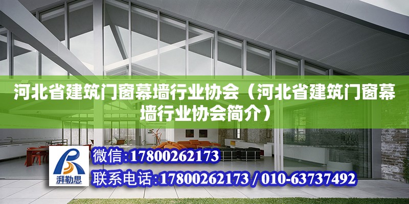 河北省建筑門窗幕墻行業(yè)協(xié)會（河北省建筑門窗幕墻行業(yè)協(xié)會簡介）