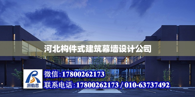 河北構(gòu)件式建筑幕墻設(shè)計公司