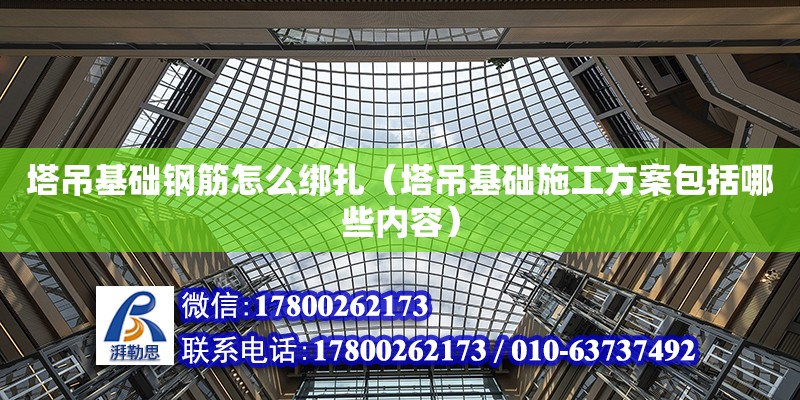 塔吊基礎鋼筋怎么綁扎（塔吊基礎施工方案包括哪些內容） 北京加固設計