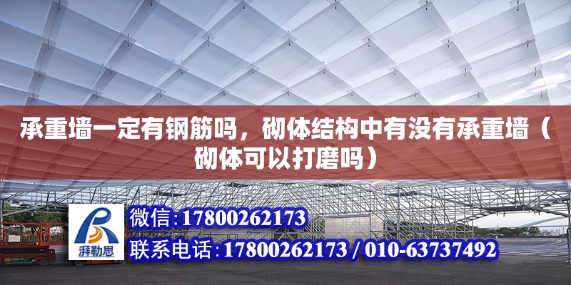 承重墻一定有鋼筋嗎，砌體結構中有沒有承重墻（砌體可以打磨嗎）